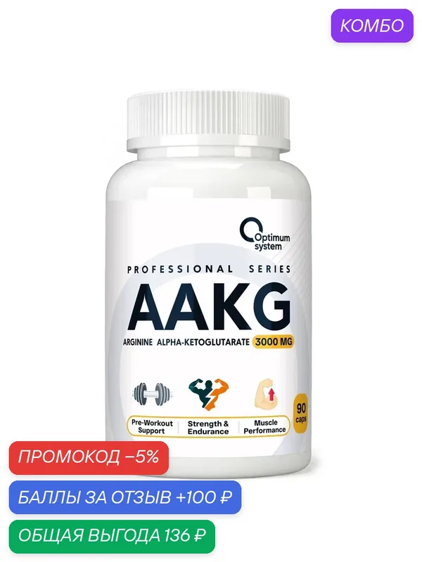 БАД Аргинин альфа-кетоглутарат AAKG Optimum System Arginine AAKG 3000 мг, 90 капсул — Optimum system, промокод и 100 баллов за отзыв Яндекс Маркет