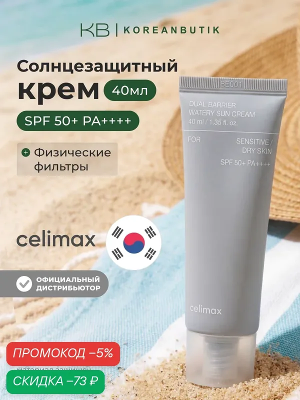 Крем солнцезащитный с комплексом церамидов | Celimax Dual Barrier Watery Sun Cream 40ml wys4 — скидка по промокоду Яндекс Маркет