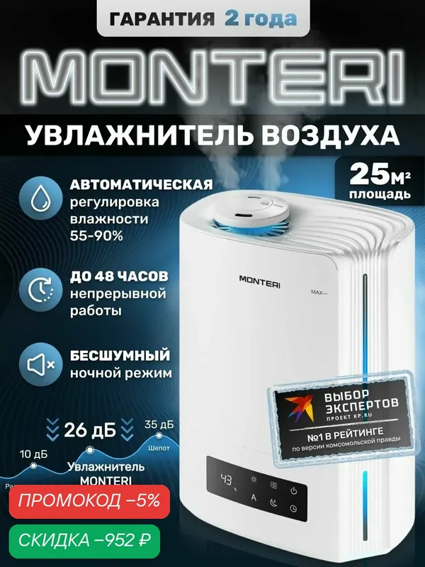 Увлажнитель воздуха для дома с аромадиффузором ультразвуковой MONTERI Wasser W25, настольный и напольный с подсветкой, тихий, с гигрометром и верхним заливом — скидка по промокоду Яндекс Маркет