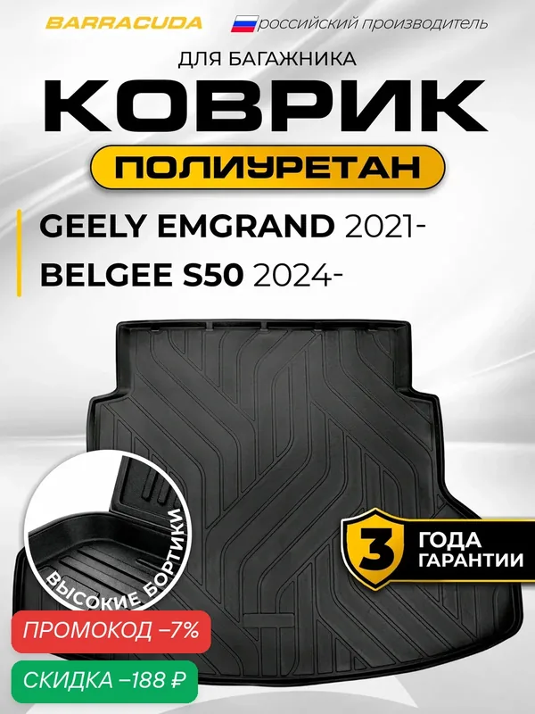 Коврик в багажник для Geely Emgrand X7 (Джили Эмгранд Х7) I поколение рестайлинг 2021-н. в./Belgee S50 (Белги С50) 2024-н. в, полиуретан — скидка по промокоду Яндекс Маркет