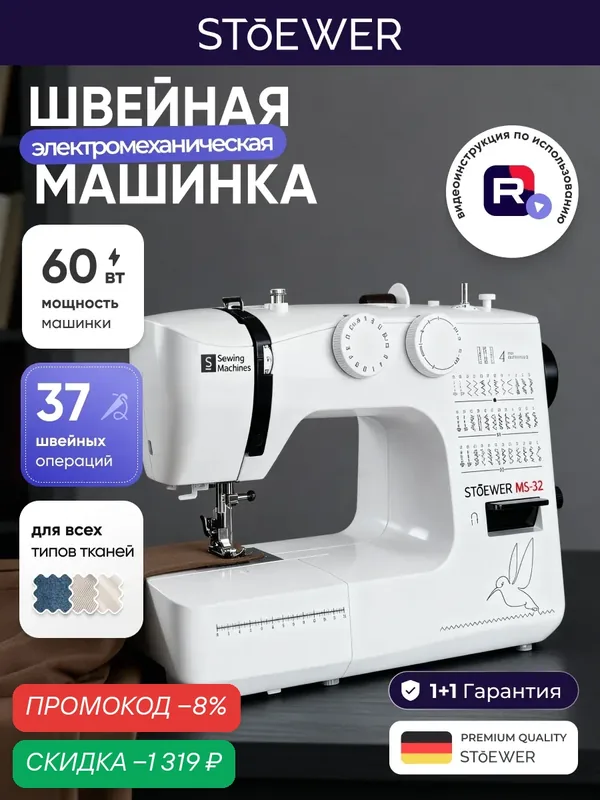 Швейная машина Stoewer Штоер MS-32, скорость шитья 700 ст/мин — STOEWER, скидка по промокоду Яндекс Маркет