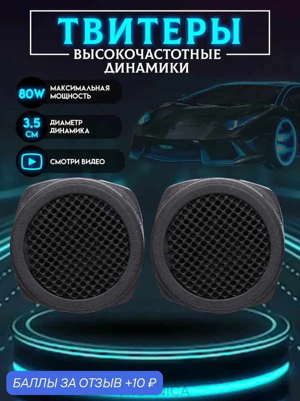 Пищалки Автомобильные Твитер в Машину для Авто 80W 4Ом — 10 баллов за отзыв Яндекс Маркет