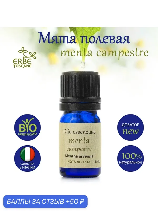 Эфирное масло Мяты ERBE TOSCANE, 100%, BIO, Италия, для ароматерапии — Erbe Toscane, 50 баллов за отзыв Яндекс Маркет