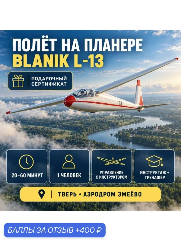 Подарочный сертификат «Полёт на планере Blanic L13» (20 минут, 1 человек) — Xpresent, 400 баллов за отзыв Яндекс Маркет