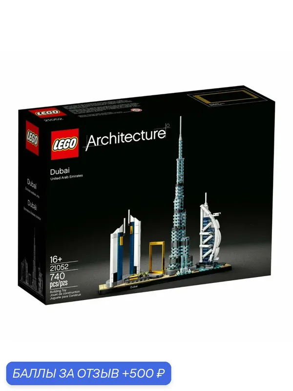 Конструктор LEGO Architecture 21052 Дубай — лего, 500 баллов за отзыв Яндекс Маркет