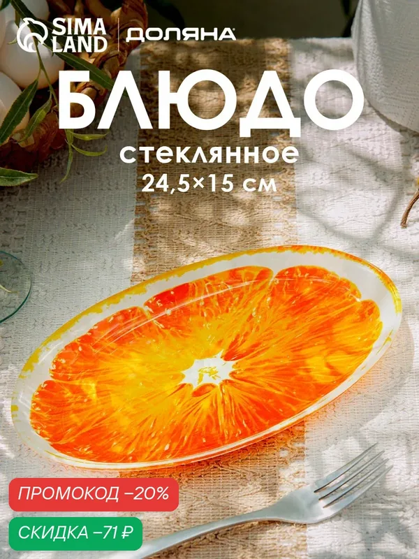 Блюдо для подачи и сервировки Доляна «Сочный апельсин» 24, 5×15 см — Доляна, скидка по промокоду Яндекс Маркет