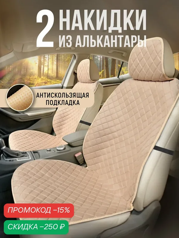 CarCape/ Накидки чехлы на авто из алькантары комплект на передние сиденья машины 2шт. Модель SOFIA. Бежевый — CarCape, скидка по промокоду Яндекс Маркет