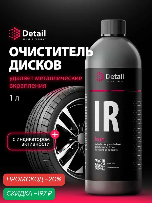 Автохимия Detail Iron очиститель дисков и кузова автомобиля с индикацией процесса реакции 1л. — Detail, скидка по промокоду Яндекс Маркет