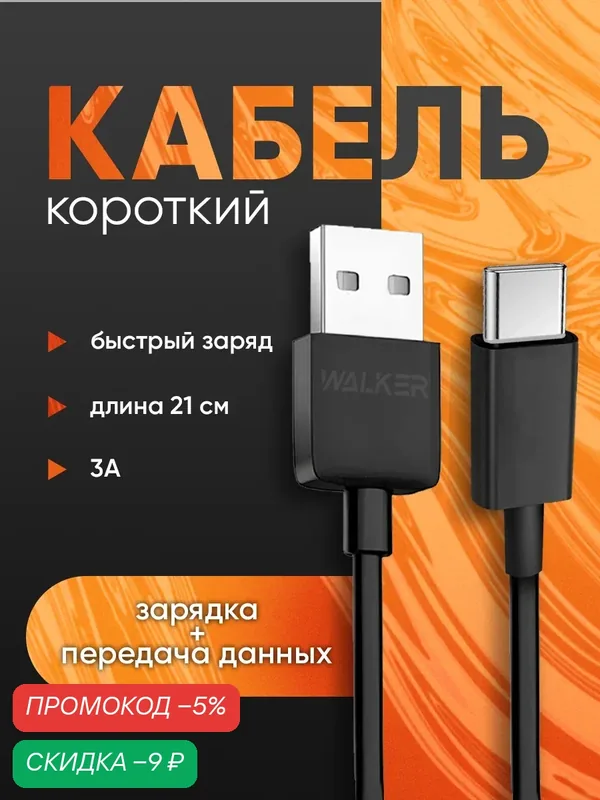 Кабель USB - TYPEC, 21 см, 3 А, переходник USB type c, провод для зарядки телефона, как commo, ugreen, baseus, черный — WALKER, скидка по промокоду Яндекс Маркет