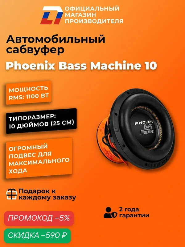 Сабвуфер автомобильный 10 дюймов DL Audio Phoenix Bass Machine 10, 2200Вт — DL Audio, скидка по промокоду Яндекс Маркет