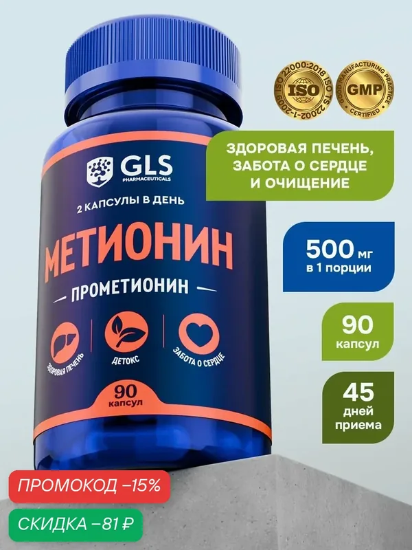 L-Метионин 500 мг, бад / аминокислота для печени и очищения организма, L-Methionine, 90 капсул — GLS pharmaceuticals, скидка по промокоду Яндекс Маркет