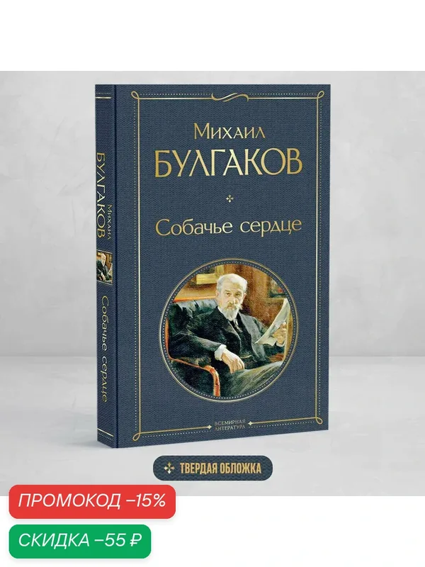 Булгаков М. А. Собачье сердце — ЭКСМО, скидка по промокоду Яндекс Маркет