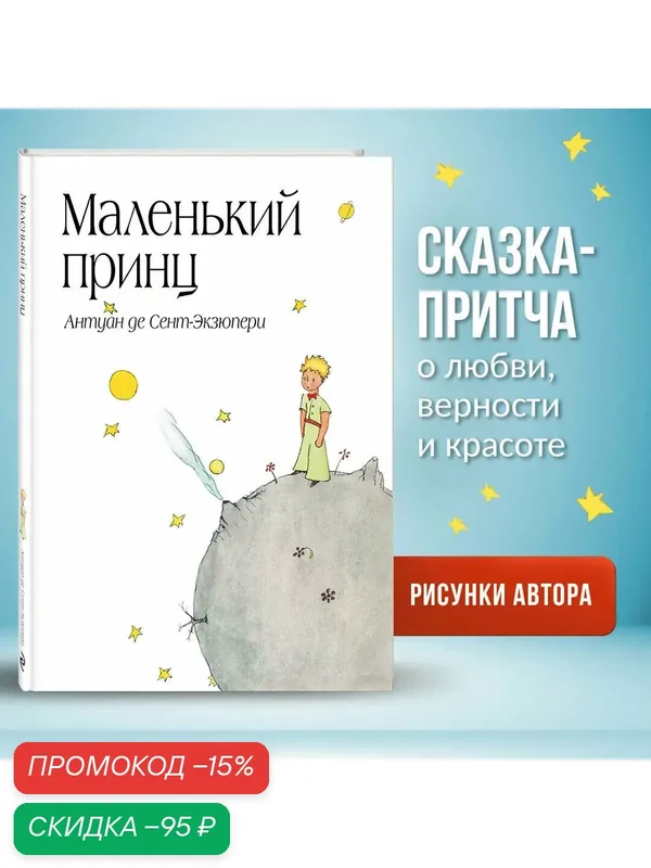 Сент-Экзюпери А. Маленький принц (рис. автора) (в суперобложке) — ЭКСМО, скидка по промокоду Яндекс Маркет