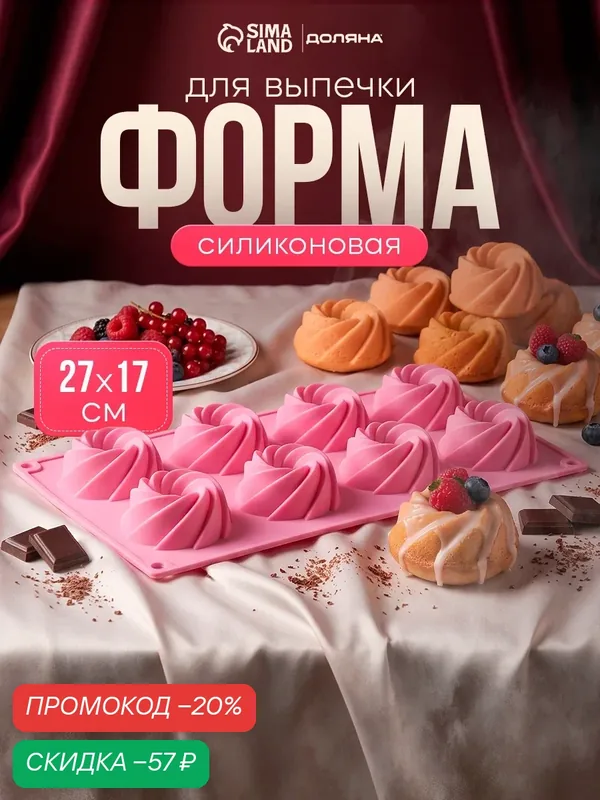 Форма для выпечки Доляна «Немецкий кекс. Вихрь», силикон, 28.5×17 см, 8 ячеек, розовая — Доляна, скидка по промокоду Яндекс Маркет