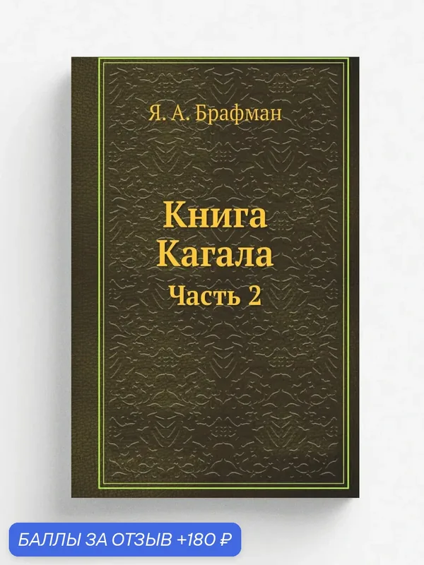 Книга Кагала. Часть 2 — Книга по требованию (перепечатка), 180 баллов за отзыв Яндекс Маркет