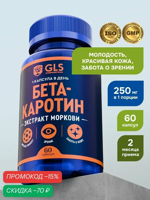 Бета Каротин органический 7 мг, бад / витамины для глаз, зрения и кожи, 60 капсул — GLS pharmaceuticals, скидка по промокоду Яндекс Маркет