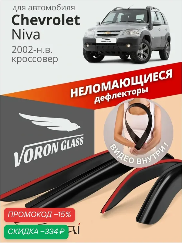 Дефлекторы окон неломающиеся Voron Glass серия Samurai, ветровики для Chevrolet Niva (Нива Шевроле) 2002-н. в, накладные, 4 шт. — Voron Glass, скидка по промокоду Яндекс Маркет