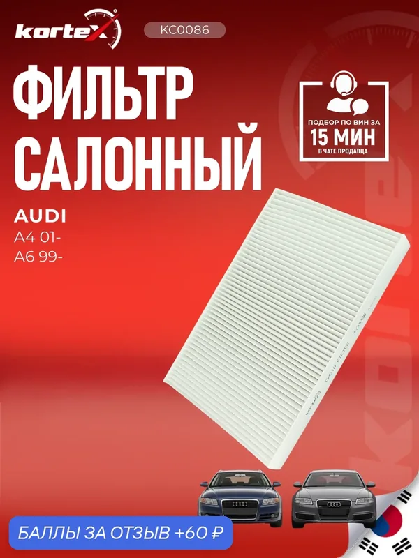 Фильтр салонный Ауди A4, A6, Оллроад, Сеат Эксэо SSC1074, SS1074, PF2074 — KORTEX, скидка по промокоду Яндекс Маркет