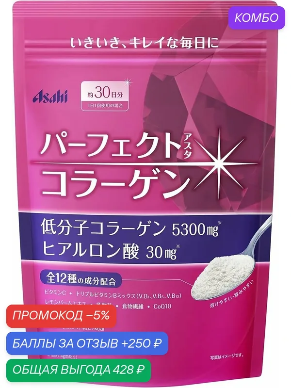 Коллаген ASAHI Collagen 30 дней Япония Витаминный Коктейль Гиалуроновая Кислота Витамин С Оригинал — Asahi, промокод и 250 баллов за отзыв Яндекс Маркет