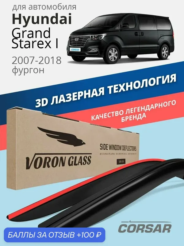Дефлекторы окон Voron Glass Corsar Hyundai Grand Starex 1 (2007-2018). Ветровики на Хендай Гранд Старекс1, накладные 2 шт. — Voron Glass, 100 баллов за отзыв Яндекс Маркет
