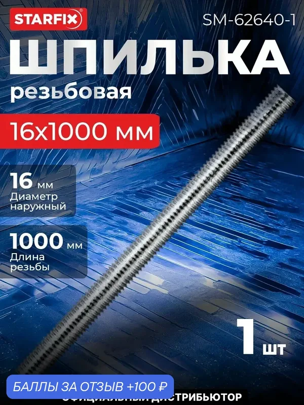 Шпилька резьбовая М16х1000 мм цинк класс прочности 8.8 DIN 975 STARFIX (SM-62640-1) — STARFIX, 100 баллов за отзыв Яндекс Маркет