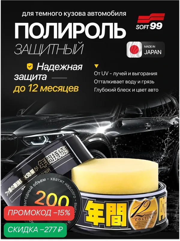 Полироль для автомобиля защитный Fusso 12 Months, для кузова, для темных авто — Soft99, скидка по промокоду Яндекс Маркет