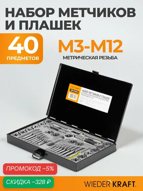Набор метчиков и плашек М3 — 12, 40 предметов, метрическая резьба WIEDERKRAFT WDK-DTM3040 — WIEDERKRAFT, скидка по промокоду Яндекс Маркет