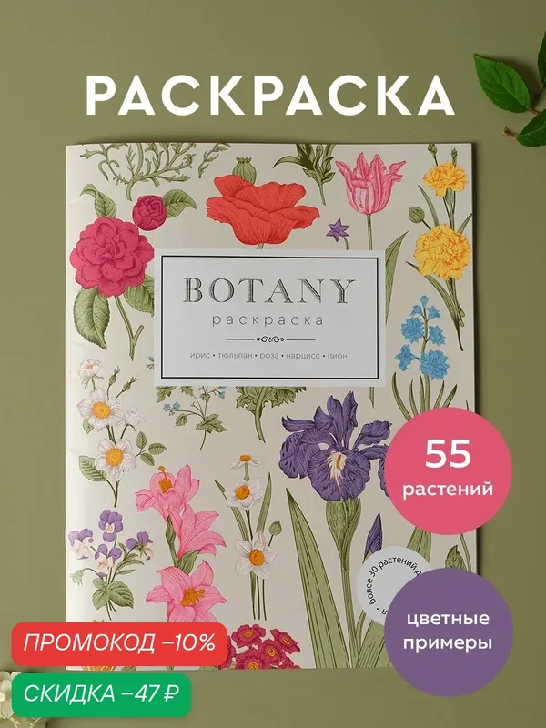 Раскраска антистресс Botany (Ботаника) Цветы для детей и взрослых, формат А4, Издательство "Жёлудь" — Издательство Жёлудь, скидка по промокоду Яндекс Маркет