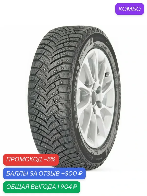 Шина Michelin X-Ice North 4 235/55 R18 104T — MICHELIN, скидка по промокоду Яндекс Маркет