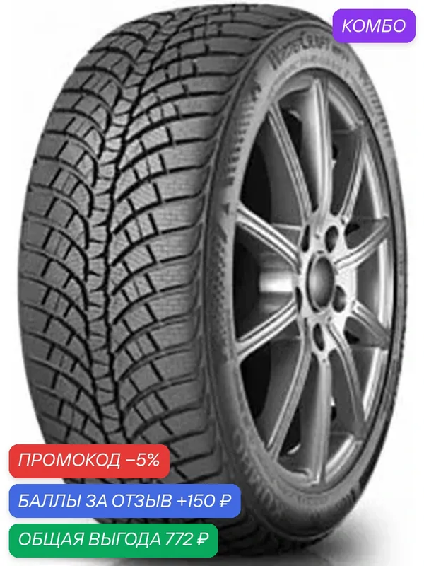 Шина Kumho WinterCraft WP71 215/50 R17 95V — Kumho, скидка по промокоду Яндекс Маркет