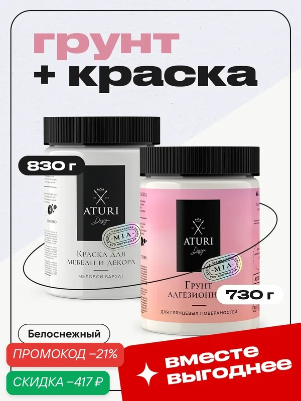 Грунт для мебели 730 гр и краска для мебели белая 830 гр Aturi Design MIA меловая матовая белоснежный комбо набор — Aturi Design, скидка по промокоду Яндекс Маркет