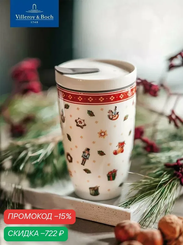 Стакан новогодний с крышкой 350 мл, Coffee To Go, Toy's Delight, Villeroy & Boch, Премиум-Фарфор — Villeroy & Boch, скидка по промокоду Яндекс Маркет