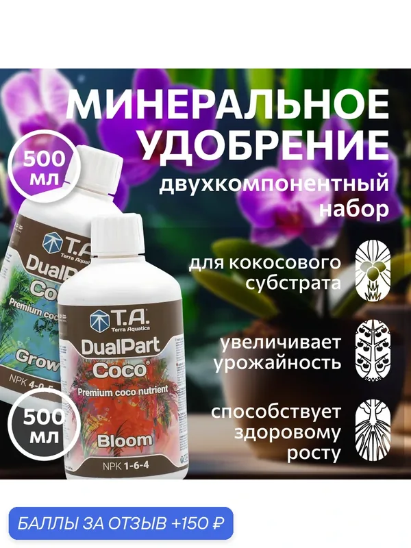 Удобрение двухкомпонентное для кокосового субстрата Terra Aquatica Flora CocoSet 0, 5 л. — Terra Aquatica, скидка по промокоду Яндекс Маркет