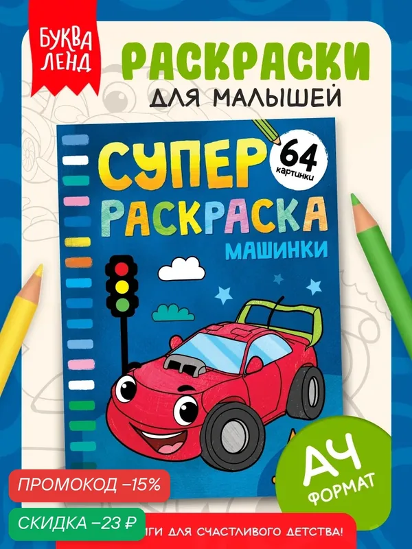 Супер раскраска детская буква-ленд "Машинки" 68 стр, формат А4 — Буква-Ленд, скидка по промокоду Яндекс Маркет