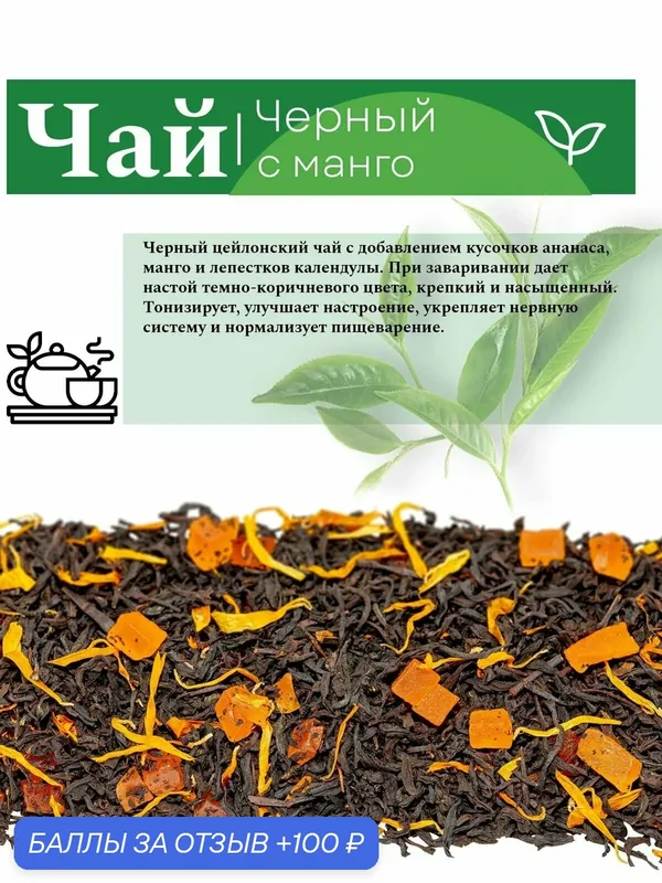 Чай черный "Манговый рассвет" 250 г, WEISERHOUSE цейлонский чай с добавлением кусочков манго и лепестков календулы — Weiserhouse, 100 баллов за отзыв Яндекс Маркет