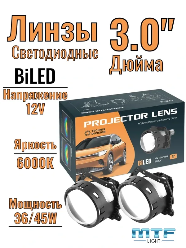 Светодиодные BiLED модули TECHNIK DIVISION, линзованные, бескорпусные, 12В, 45Вт, 6000К, 3", к-т. — MTF Light, 300 баллов за отзыв Яндекс Маркет