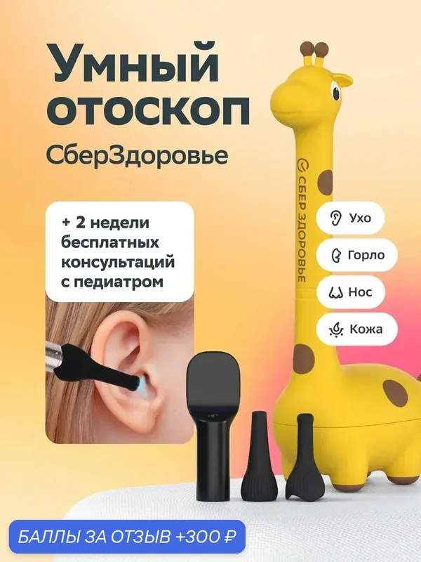 Умная Камера СберЗдоровье "Жираф" – отоскоп для осмотра ушей, горла, носа и кожи — СберЗдоровье, 300 баллов за отзыв Яндекс Маркет