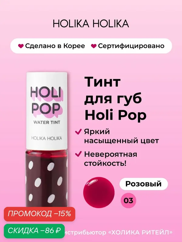 Holika Holika Стойкий жидкий тинт для губ, оттенок 03 розовый 9 мл — Holika Holika, скидка по промокоду Яндекс Маркет