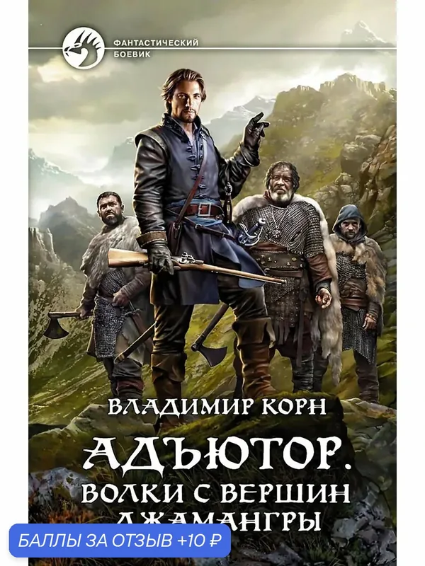 Адъютор. Волки с вершин Джамангры — Альфа-книга, 10 баллов за отзыв Яндекс Маркет