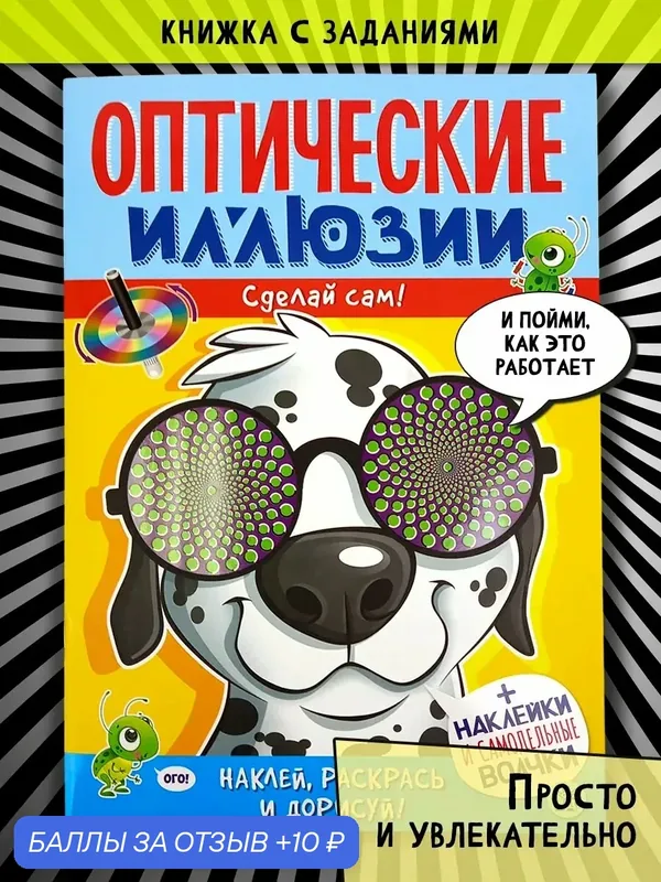 Оптические иллюзии. Сделай сам! Пес — Лабиринт, 10 баллов за отзыв Яндекс Маркет