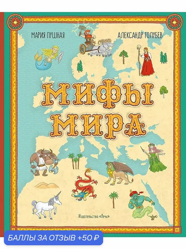 Мифы мира. Иллюстрированный атлас мифических существ — Речь, 50 баллов за отзыв Яндекс Маркет