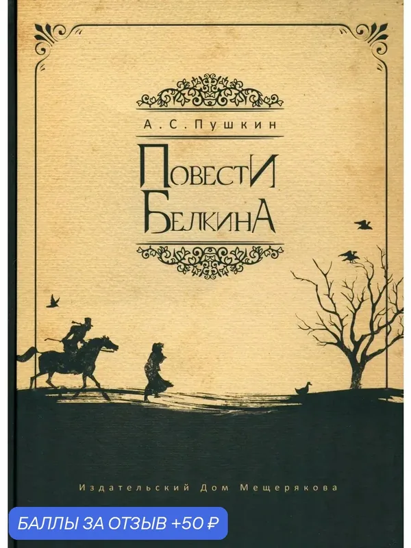 Повести Белкина — Издательский дом Мещерякова, скидка по промокоду Яндекс Маркет