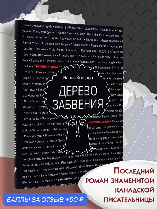 Дерево забвения — Текст, 50 баллов за отзыв Яндекс Маркет