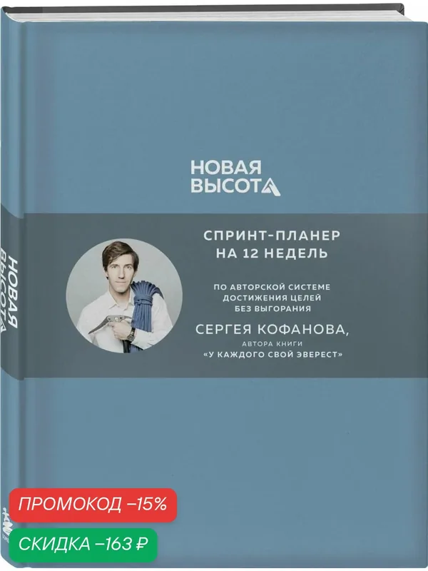 Кофанов С. А. Новая высота. Спринт-планер на 12 недель — Бомбора, скидка по промокоду Яндекс Маркет