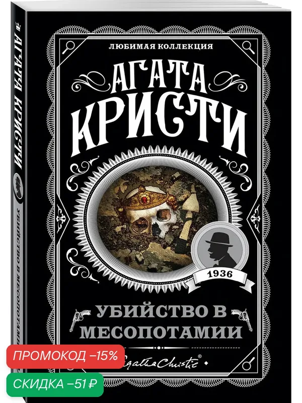 Кристи А. Убийство в Месопотамии — ЭКСМО, скидка по промокоду Яндекс Маркет