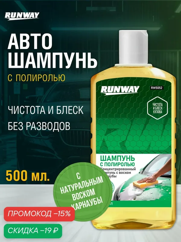 Автошампунь-полироль Runway с воском карнаубы, 500 мл, для ручной мойки RW5052 — RUNWAY, скидка по промокоду Яндекс Маркет