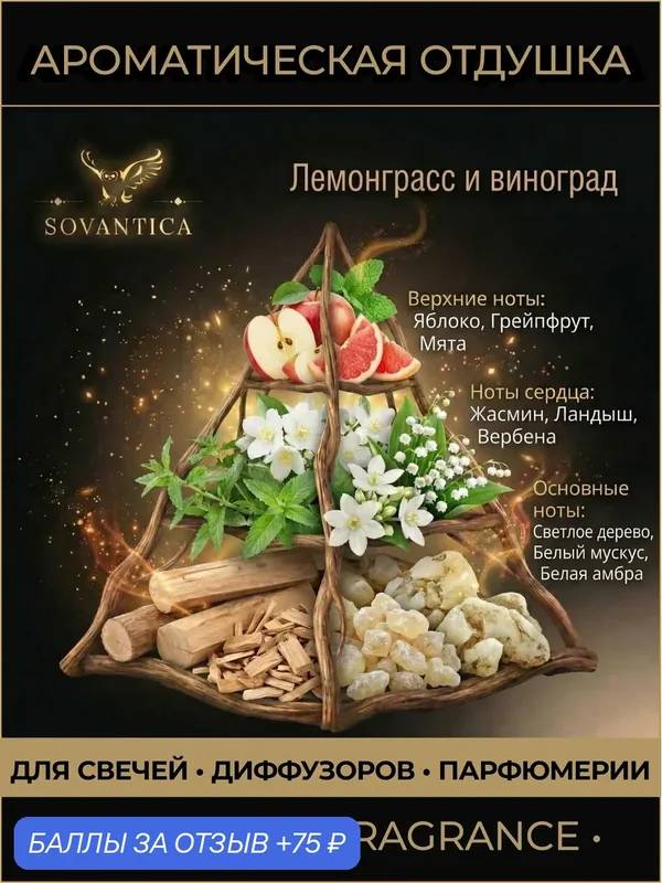 Ароматическая отдушка 50 г Лемонграсс и виноград (Lemongrass and grape), Sovantica Fragrances — SOVANTICA, 75 баллов за отзыв Яндекс Маркет