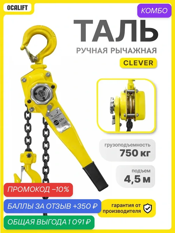 Таль ручная рычажная 0, 75 тонн 4, 5 метра OCALIFT CLEVER (HSH) — OCALIFT, промокод и 350 баллов за отзыв Яндекс Маркет