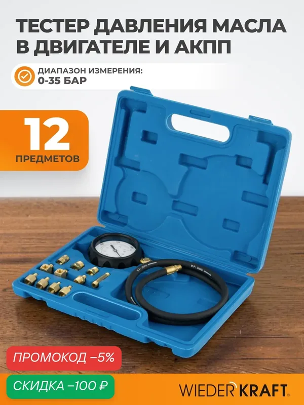 Набор для измерения давления масла в системе двигателя и АКПП WDK-214305 — WIEDERKRAFT, скидка по промокоду Яндекс Маркет