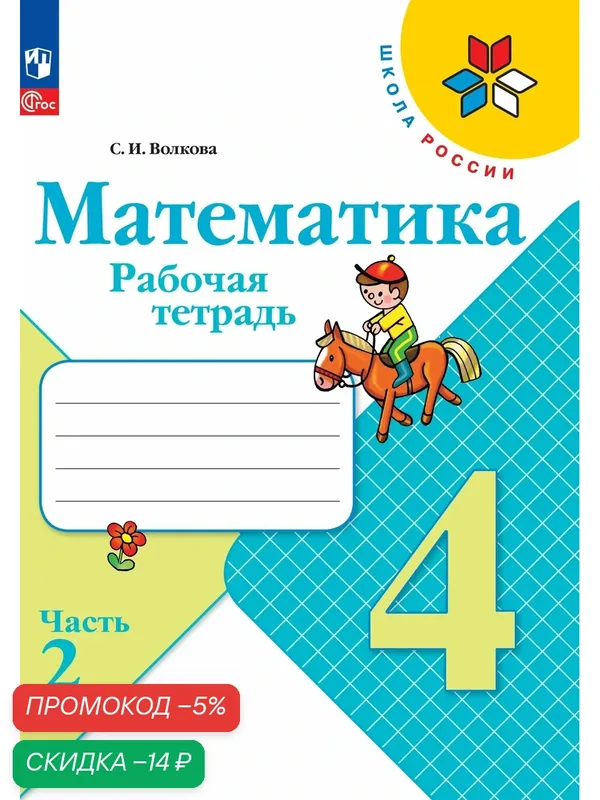 Рабочая тетрадь "Математика. 4 класс, часть 2, ФГОС", Школа России. Просвещение — Просвещение, скидка по промокоду Яндекс Маркет